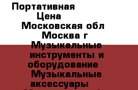 My Vision N8 Портативная Bluetooth  › Цена ­ 1 900 - Московская обл., Москва г. Музыкальные инструменты и оборудование » Музыкальные аксессуары   . Московская обл.,Москва г.